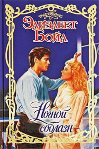 Онлайн книга - Ночной соблазн - Элизабет Бойл