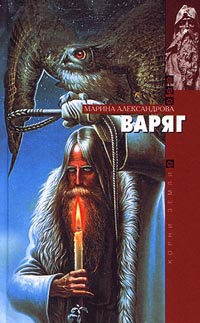 Онлайн книга - Варяг - Марина Александрова