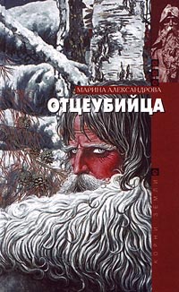 Онлайн книга - Отцеубийца - Марина Александрова