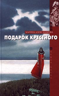 Онлайн книга - Подарок крестного - Марина Александрова