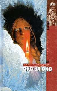 Онлайн книга - Око за око - Марина Александрова