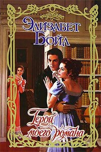 Онлайн книга - Герой моего романа - Элизабет Бойл