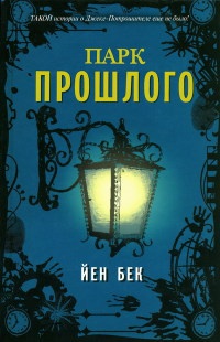 Онлайн книга - Парк прошлого - Ян Бэк