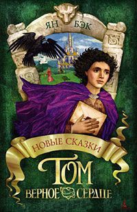 Онлайн книга - Том Верное Сердце - Ян Бэк