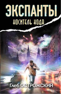 Онлайн книга - Экспанты. Носитель кода - Глеб Острожский