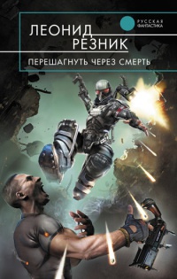 Онлайн книга - Перешагнуть через смерть - Леонид Резник