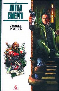 Онлайн книга - Ангел смерти - Леонид Резник