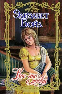 Онлайн книга - Кое-что о любви - Элизабет Бойл
