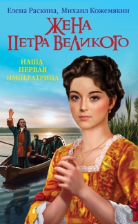 Онлайн книга - Жена Петра Великого. Наша первая Императрица - Елена Раскина
