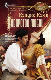 Онлайн книга - Коварство любви - Кэндис Кэмп