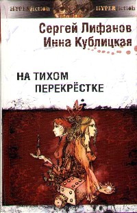 Онлайн книга - На тихом перекрестке - Инна Кублицкая