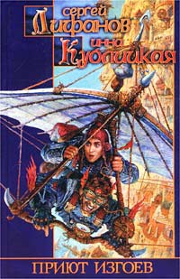 Онлайн книга - Приют изгоев - Инна Кублицкая