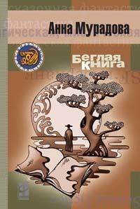 Онлайн книга - Беглая книга - Анна Мурадова
