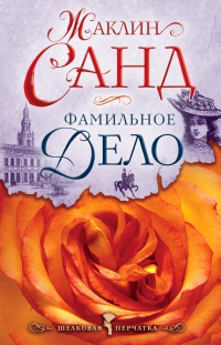 Онлайн книга - Фамильное дело - Жаклин Санд