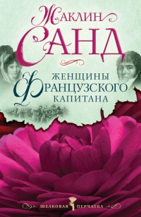 Онлайн книга - Женщины французского капитана - Жаклин Санд