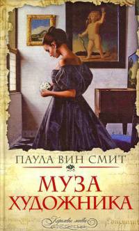 Онлайн книга - Муза художника - Паула Вин Смит