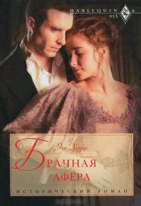 Онлайн книга - Брачная афера - Энн Херрис