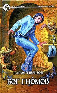 Онлайн книга - Бог гномов - Борис Иванов