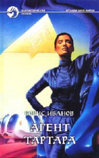Онлайн книга - Агент Тартара - Борис Иванов