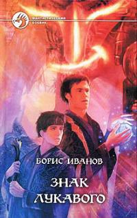 Онлайн книга - Знак Лукавого - Борис Иванов