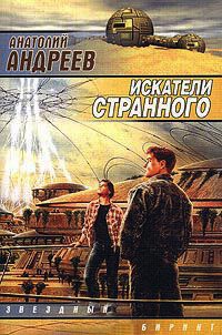 Онлайн книга - Искатели странного - Анатолий Андреев