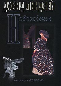 Онлайн книга - Наваждение - Дэвид Линдсей