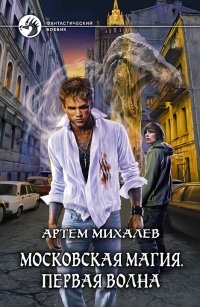 Онлайн книга - Московская магия. Первая волна - Артем Михалев
