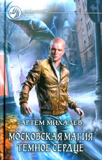 Онлайн книга - Московская магия. Темное сердце - Артем Михалев