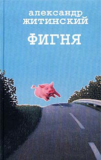 Онлайн книга - Фигня - Александр Житинский