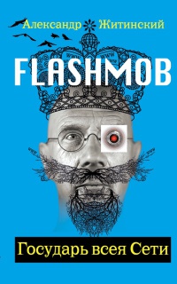 Онлайн книга - Flashmob! Государь всея Сети - Александр Житинский