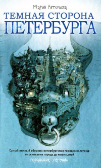 Онлайн книга - Темная сторона Петербурга - Мария Артемьева