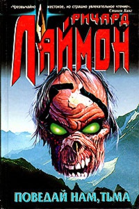 Онлайн книга - Поведай нам, тьма - Ричард Лаймон