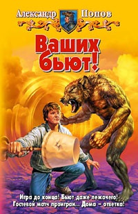 Онлайн книга - Ваших бьют! - Александр Попов