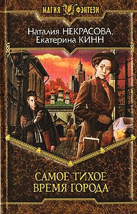 Онлайн книга - Самое Тихое Время Города - Екатерина Кинн