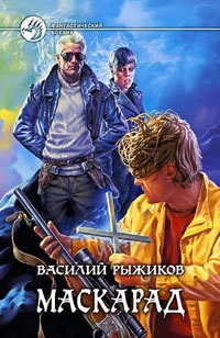 Онлайн книга - Маскарад - Василий Рыжиков