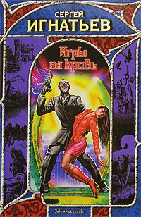 Онлайн книга - Игры на кровь - Сергей Игнатьев
