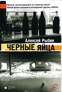 Онлайн книга - Черные яйца - Виктор Беньковский