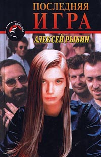 Онлайн книга - Последняя игра - Алексей Рыбин