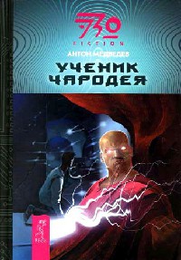 Онлайн книга - Ученик чародея - Антон Медведев