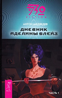 Онлайн книга - Дневник Аделины Блейз. Часть 1 - Антон Медведев