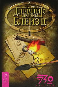 Онлайн книга - Дневник Аделины Блейз. Часть 2 - Антон Медведев