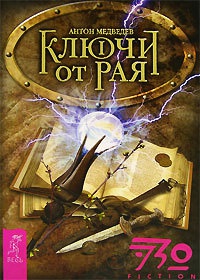 Онлайн книга - Ключи от Рая. Часть 1 - Антон Медведев