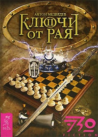 Онлайн книга - Ключи от Рая. Часть 2 - Антон Медведев