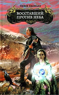 Онлайн книга - Восставший против Неба - Антон Соловьев