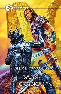 Онлайн книга - Злая сказка - Антон Соловьев