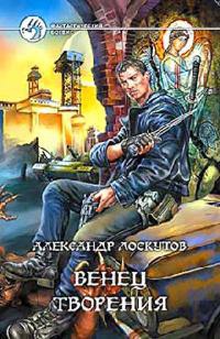 Онлайн книга - Венец творения - Александр Лоскутов