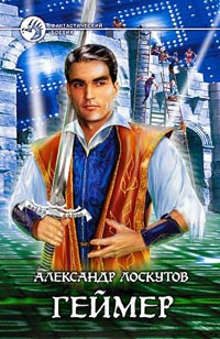 Онлайн книга - Геймер - Александр Лоскутов