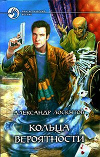 Онлайн книга - Кольца вероятности - Александр Лоскутов
