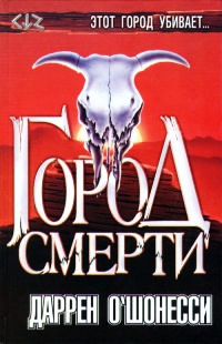 Онлайн книга - Город смерти - Даррен О'Шонесси