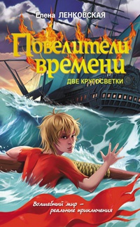 Онлайн книга - Повелители времени. Две кругосветки - Елена Ленковская